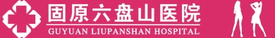 固原六盘山医院妇科logo