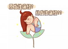 怀孕会有痛经的感觉吗？